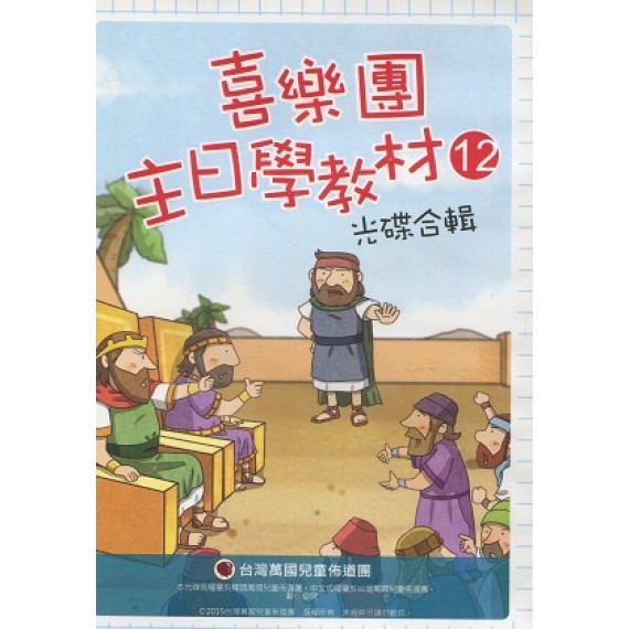 教學光碟-12(教師.學生) 喜樂團主日學教材